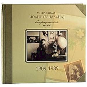Митрополит Иоанн (Вендланд). Биографический очерк 1909-1989 Митрополит Иоанн (Вендланд). Биографический очерк 1909-1989