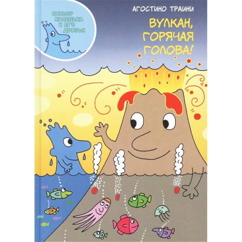 Вулкан, горячая голова! Вулкан, горячая голова!