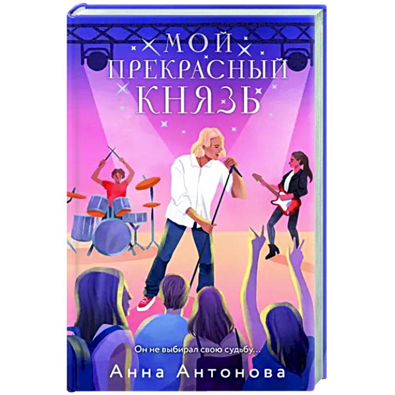 Мой прекрасный князь Мой прекрасный князь