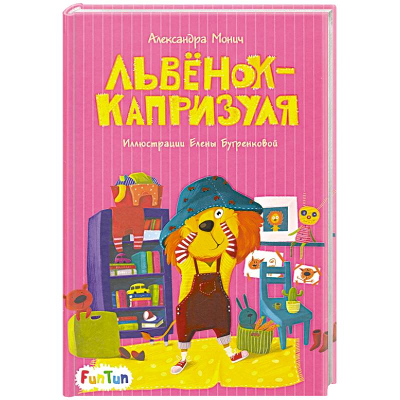 Львёнок-капризуля