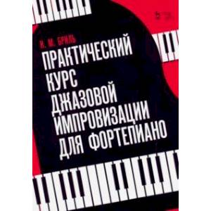 Практический курс джазовой импровизации для фортепиано Практический курс джазовой импровизации для фортепиано