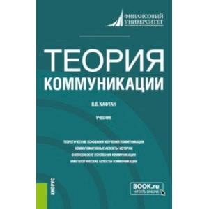 Теория коммуникации. Учебник Теория коммуникации. Учебник