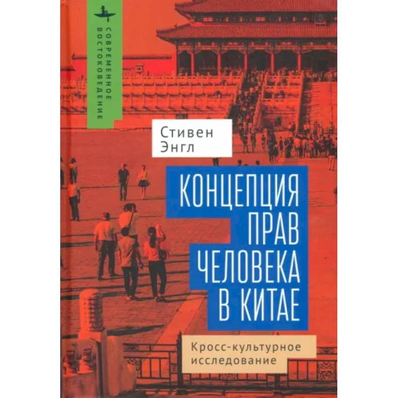 Концепция прав человека в Китае. Кросс-культурное исследование Концепция прав человека в Китае. Кросс-культурное исследование