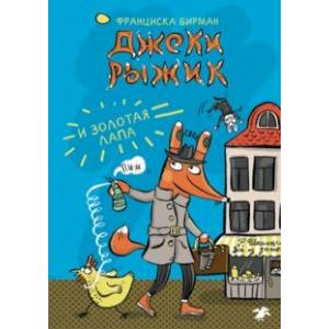 Джеки Рыжик и Золотая лапа Джеки Рыжик и Золотая лапа
