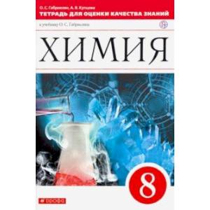 Химия. 8 класс. Тетрадь для оценки качества знаний к уч. О.С. Габриеляна 'Химия. 8' Вертикаль. ФГОС Химия. 8 класс. Тетрадь для оценки качества знаний к уч. О.С. Габриеляна 'Химия. 8' Вертикаль. ФГОС
