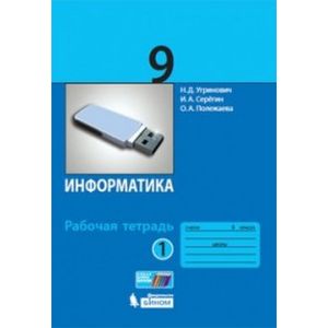 Информатика. 9 класс. Рабочая тетрадь. В 2-х частях. Часть 1 Информатика. 9 класс. Рабочая тетрадь. В 2-х частях. Часть 1
