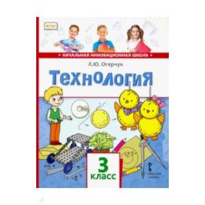 Технология. 3 класс. Учебник. ФГОС Технология. 3 класс. Учебник. ФГОС