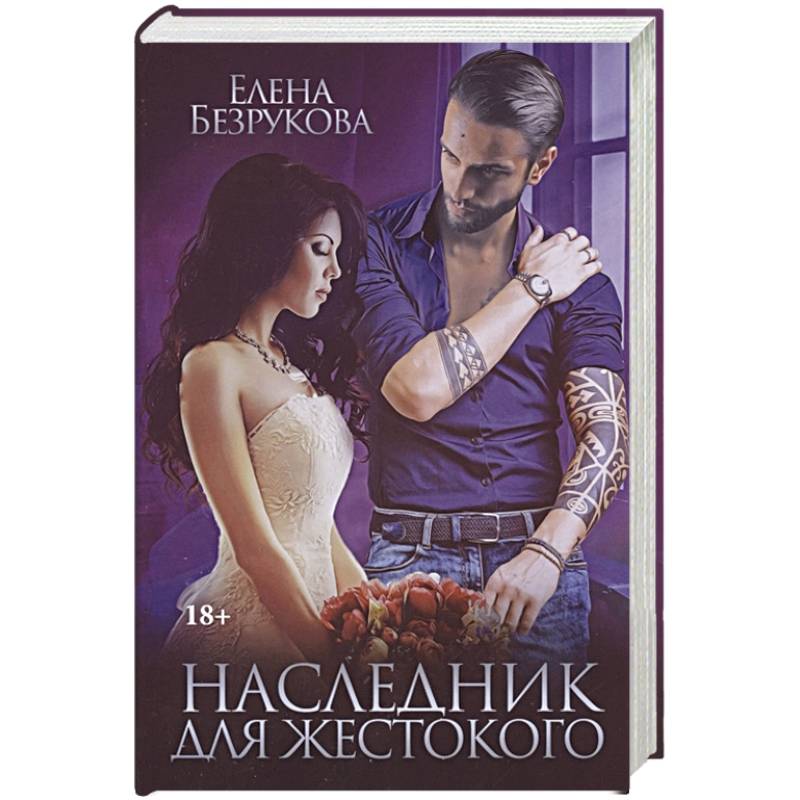 Наследник для жестокого Наследник для жестокого