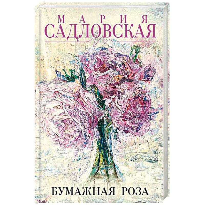 Бумажная роза Бумажная роза
