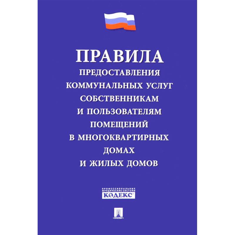 Правила предоставления коммунальных услуг собственникам и пользователям помещений