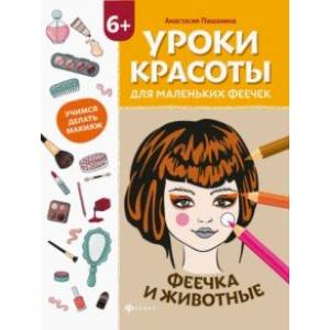 Уроки красоты для маленьких феечек. Феечка и животные. Книжка-раскраска Уроки красоты для маленьких феечек. Феечка и животные. Книжка-раскраска