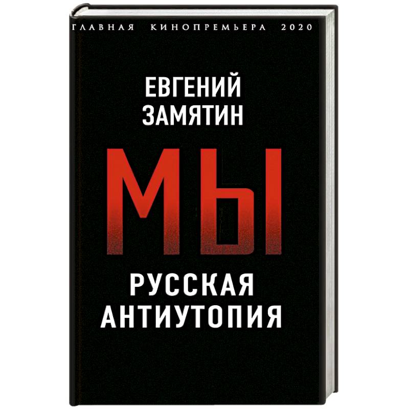 Антиутопия книги. Замятин мы книга. Евгений Замятин "мы". Мы Евгений Замятин книга. Антиутопия мы Замятин.