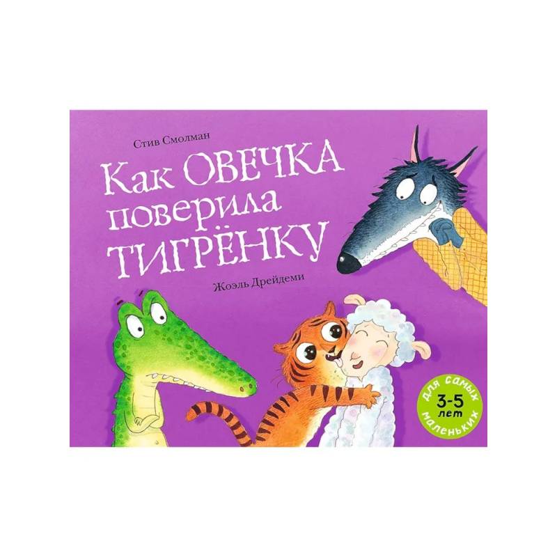Как овечка поверила тигренку Как овечка поверила тигренку
