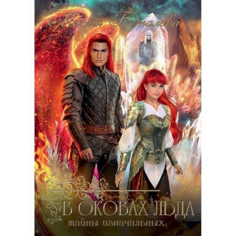 Тайны Изначальных. В оковах льда Тайны Изначальных. В оковах льда