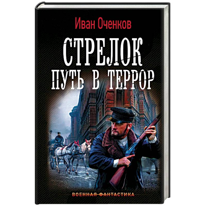 Стрелок. Путь в террор Стрелок. Путь в террор
