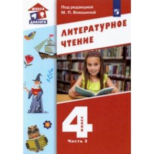 Литературное чтение. 4 класс. Учебник. В 3-х частях. Часть 3. ФГОС Литературное чтение. 4 класс. Учебник. В 3-х частях. Часть 3. ФГОС