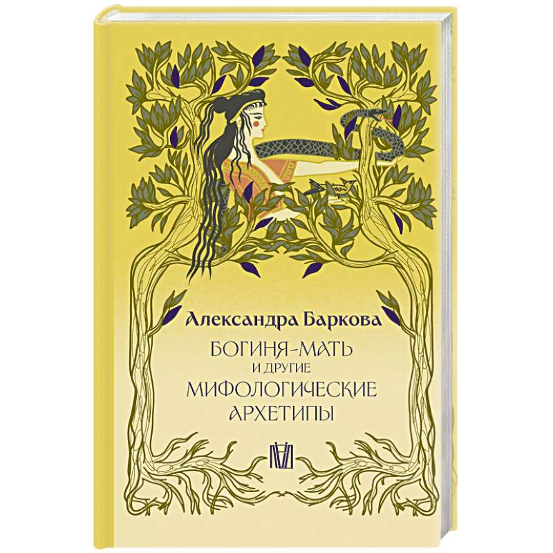 Богиня-Мать и другие мифологические архетипы Богиня-Мать и другие мифологические архетипы