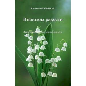 В поисках радости. Лирические стихотворения и эссе В поисках радости. Лирические стихотворения и эссе