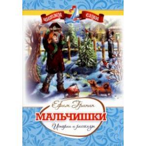 Мальчишки. Истории и рассказы