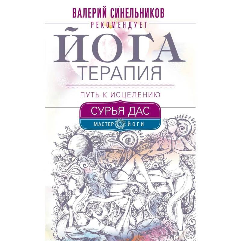 Йогатерапия. Путь к исцелению