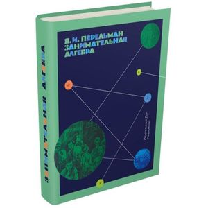 Занимательная алгебра Занимательная алгебра