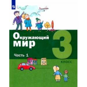 Окружающий мир. 3 класс. Учебник. В 2-х частях. Часть 1. ФГОС Окружающий мир. 3 класс. Учебник. В 2-х частях. Часть 1. ФГОС