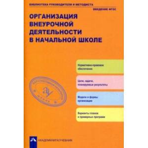 Организация внеурочной деятельности  в начальной школе. Методическое пособие. ФГОС Организация внеурочной деятельности  в начальной школе. Методическое пособие. ФГОС