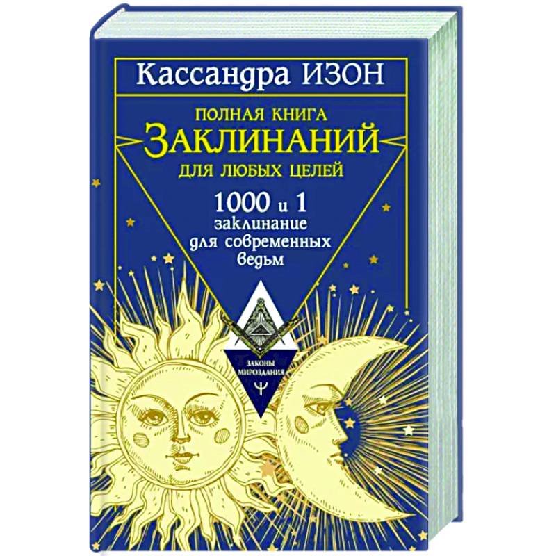 Полная книга заклинаний для любых целей. 1000 и 1 заклинание для современных ведьм Полная книга заклинаний для любых целей. 1000 и 1 заклинание для современных ведьм