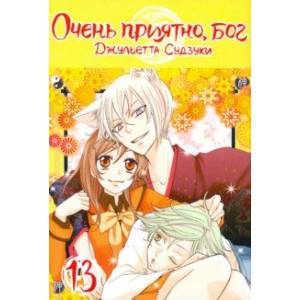 Очень приятно, бог. Том 13 Очень приятно, бог. Том 13