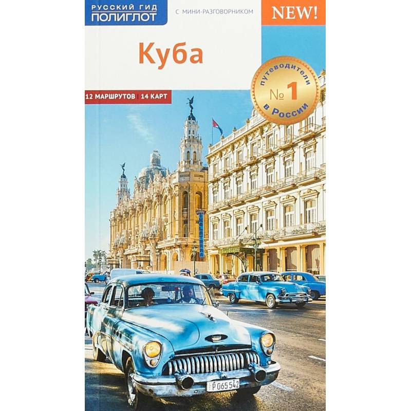 Куба. Путеводитель с мини-разговорником (+ карта) Куба. Путеводитель с мини-разговорником (+ карта)