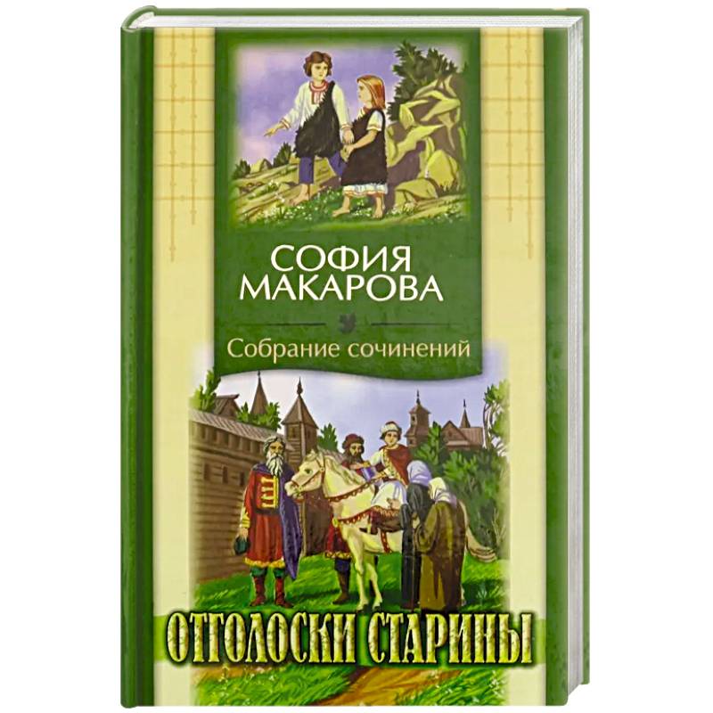 Собрания сочинений: Том 7: Отголоски старины Собрания сочинений: Том 7: Отголоски старины
