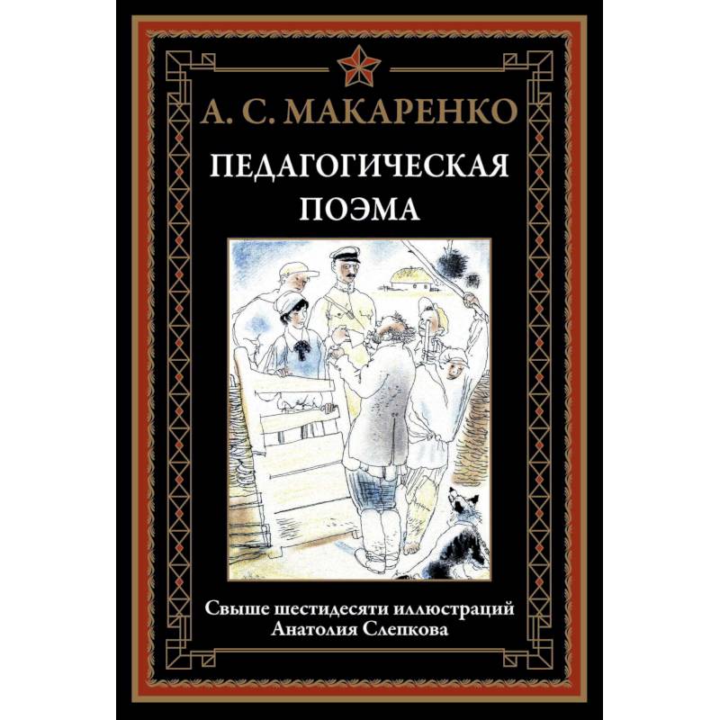 Педагогическая поэма Педагогическая поэма