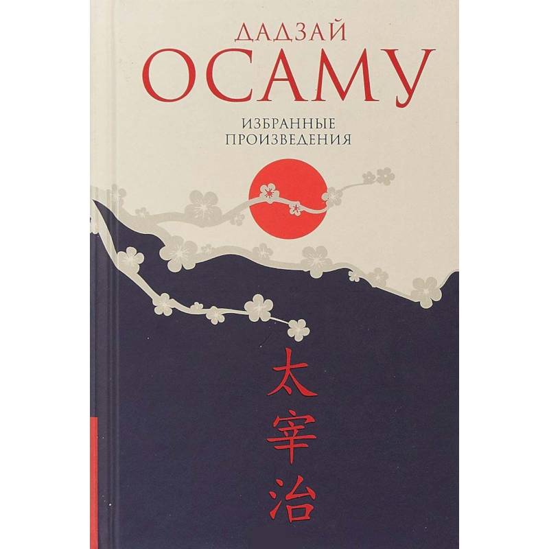 Дадзай Осаму. Избранные произведения Дадзай Осаму. Избранные произведения