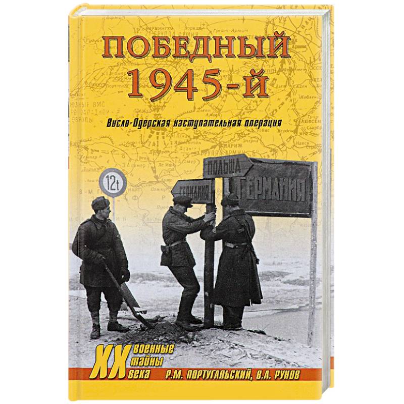 Победный 1945-й. Висло-Одерская наступательная операция Победный 1945-й. Висло-Одерская наступательная операция