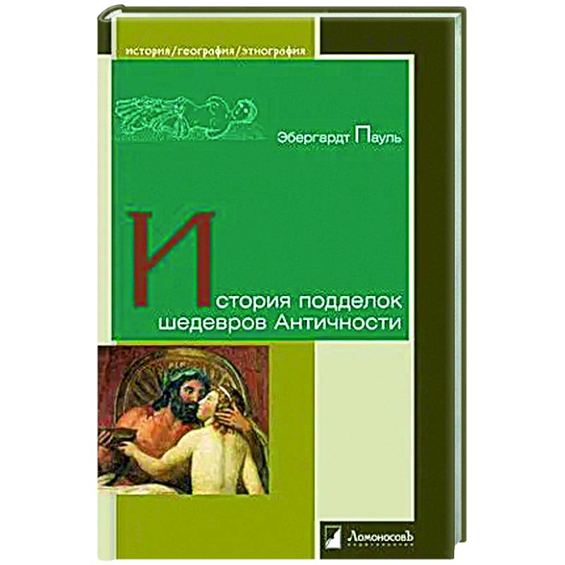 История подделок шедевров Античности История подделок шедевров Античности