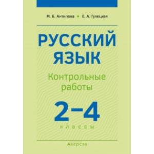 Русский язык. 2-4 классы. Контрольные работы Русский язык. 2-4 классы. Контрольные работы