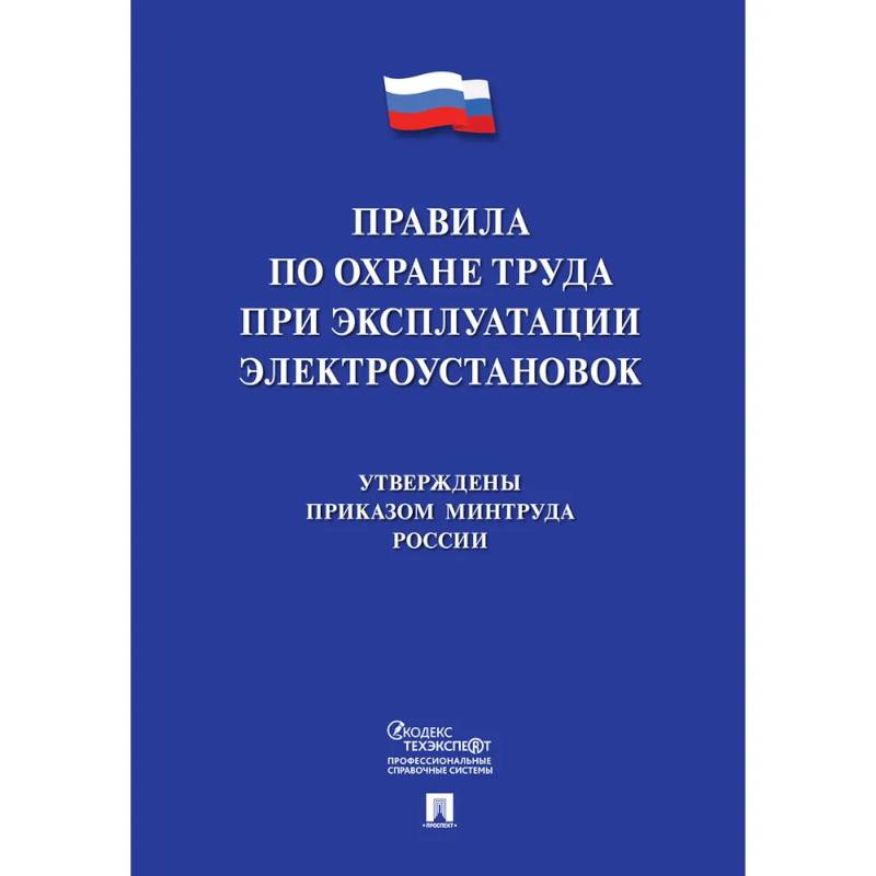 Новые правила по охране труда при эксплуатации электроустановок Новые правила по охране труда при эксплуатации электроустановок
