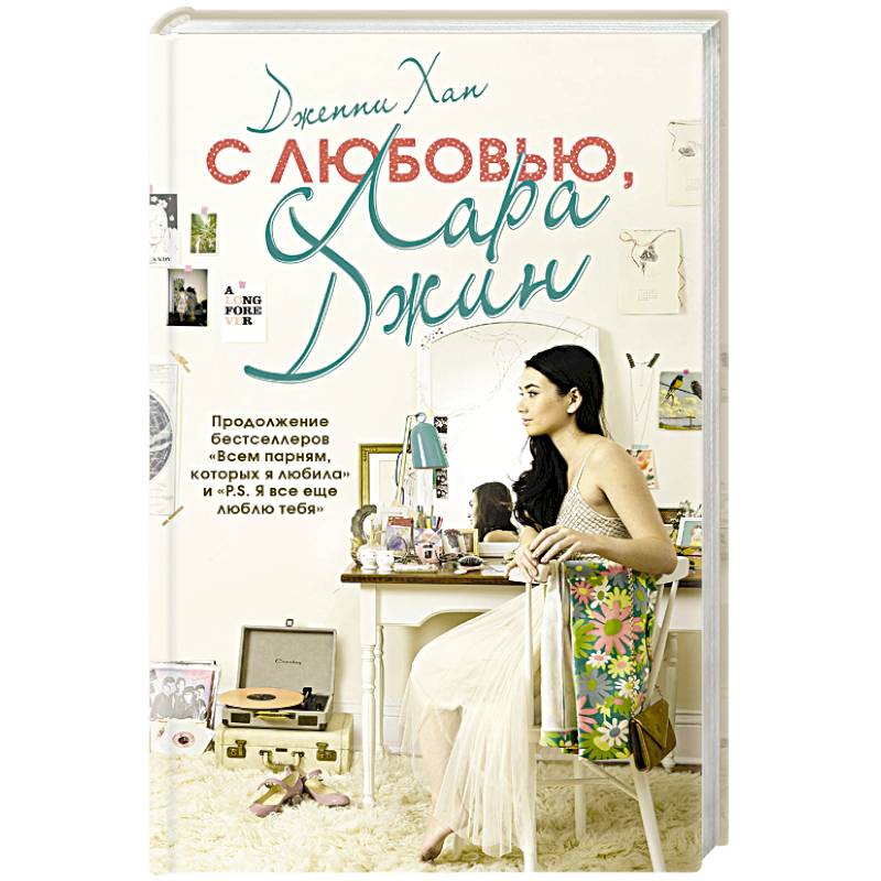 С любовью, Лара Джин С любовью, Лара Джин