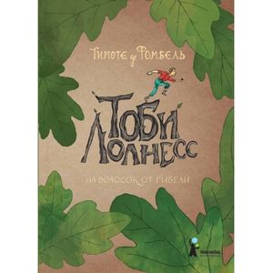 Тоби Лолнесс. Книга 1. На волосок от гибели