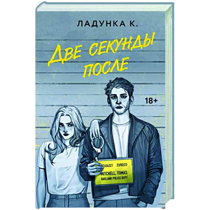 Две секунды после Две секунды после