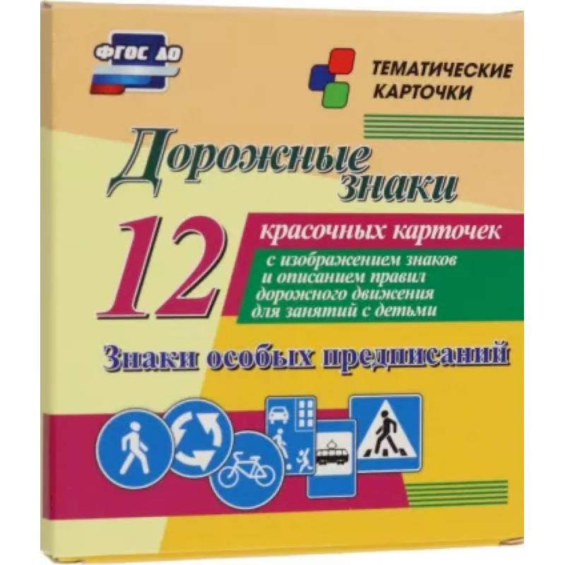 Дорожные знаки. Знаки особых предписаний. 12 красочных карточек с изображением знаков и описанием Дорожные знаки. Знаки особых предписаний. 12 красочных карточек с изображением знаков и описанием