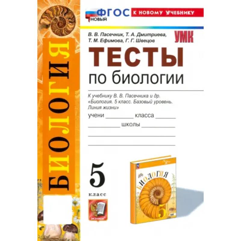 Биология. 5 класс. Тесты к учебнику В. В. Пасечника и др. ФГОС Биология. 5 класс. Тесты к учебнику В. В. Пасечника и др. ФГОС