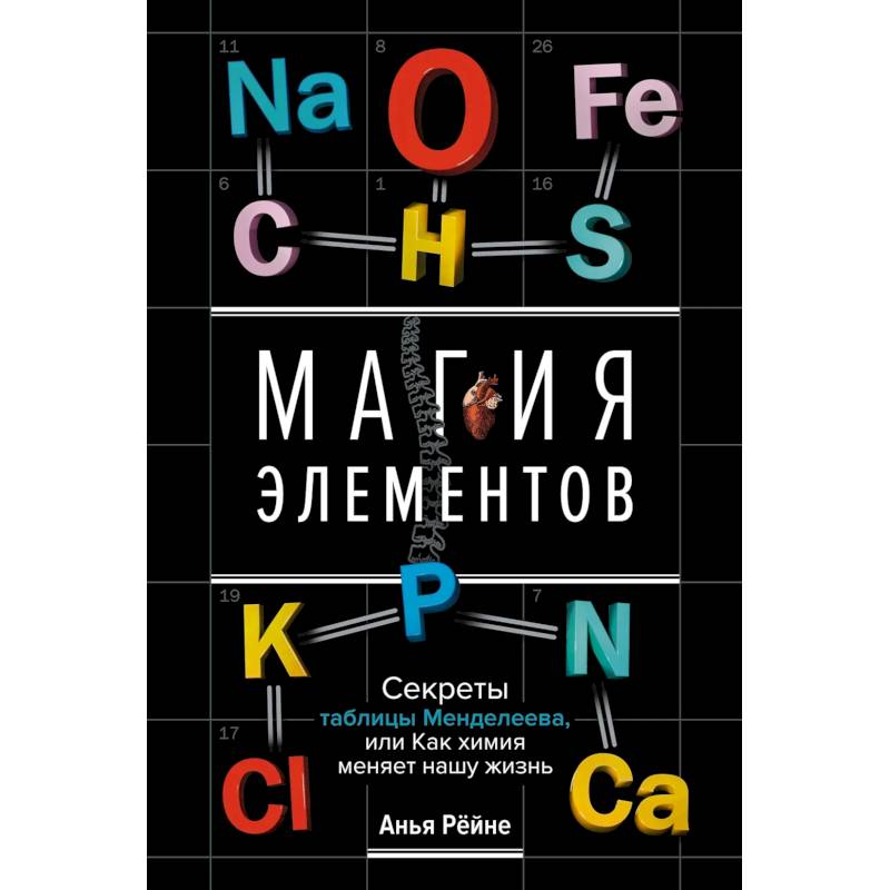Магия элементов. Секреты таблицы Менделеева, или Как химия меняет нашу жизнь Магия элементов. Секреты таблицы Менделеева, или Как химия меняет нашу жизнь