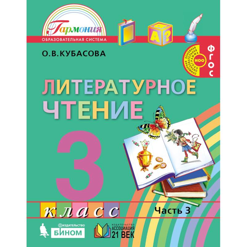 Литературное чтение. 3 класс. Часть 3. ФП. ФГОС Литературное чтение. 3 класс. Часть 3. ФП. ФГОС