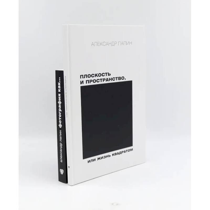 Плоскость и пространство, или Жизнь квадратом. Фотография как… (комплект из 2-х книг)