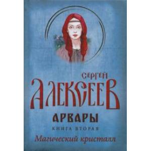 Арвары. Книга 2. Магический кристалл