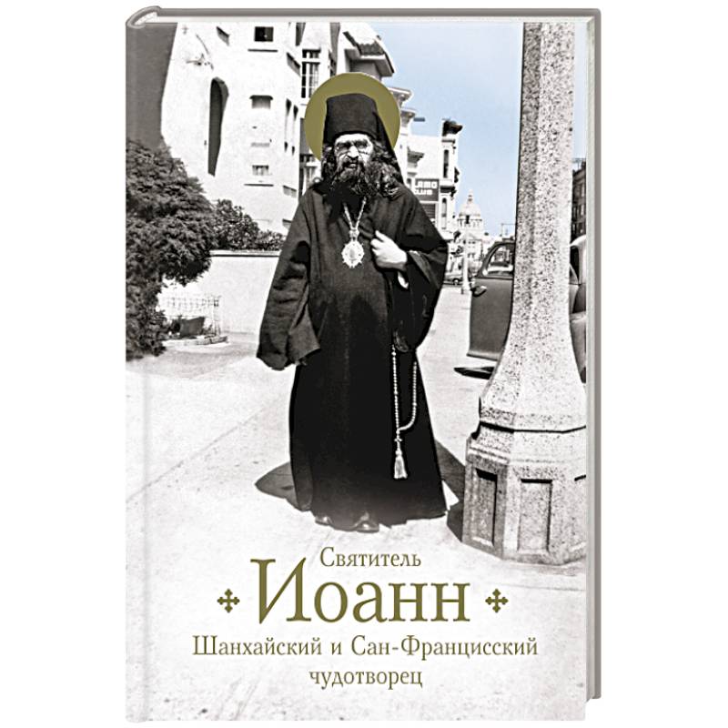 Святитель Иоанн Шанхайский и Сан-Францисский чудотворец Святитель Иоанн Шанхайский и Сан-Францисский чудотворец