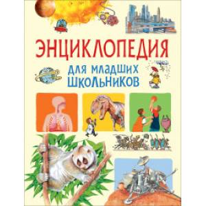 Энциклопедия для младших школьников Энциклопедия для младших школьников