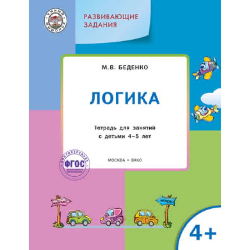 Развивающие задания. Логика 4+. ФГОС Развивающие задания. Логика 4+. ФГОС
