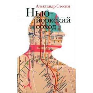 Нью-йоркский обход
